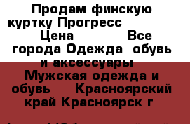 Продам финскую куртку Прогресс Progress   › Цена ­ 1 200 - Все города Одежда, обувь и аксессуары » Мужская одежда и обувь   . Красноярский край,Красноярск г.